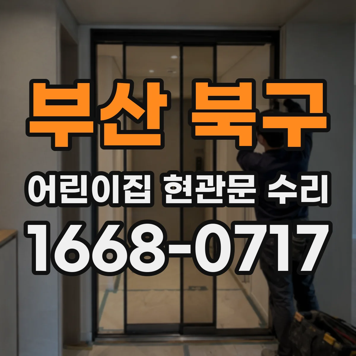 부산 북구 어린이집 현관문 수리 노후화로 인한 구조 보강 점검