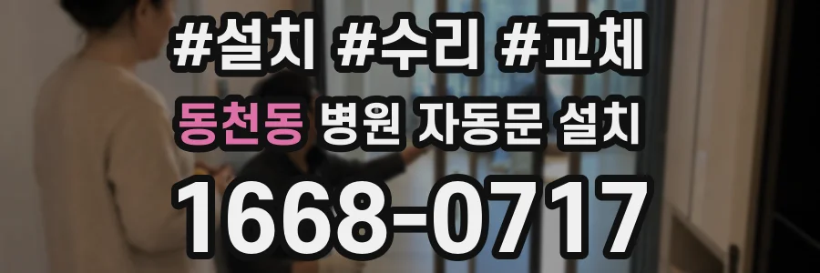 동천동 병원 자동문 설치