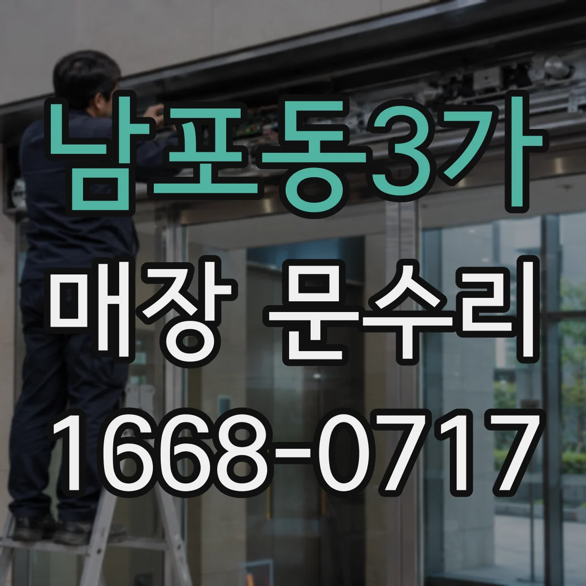 남포동3가 매장 문수리