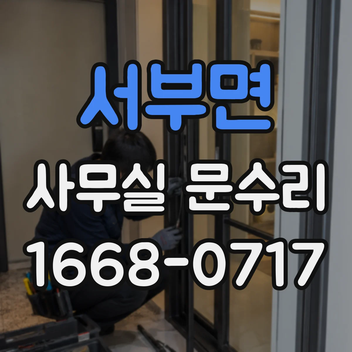 서부면 사무실 문수리