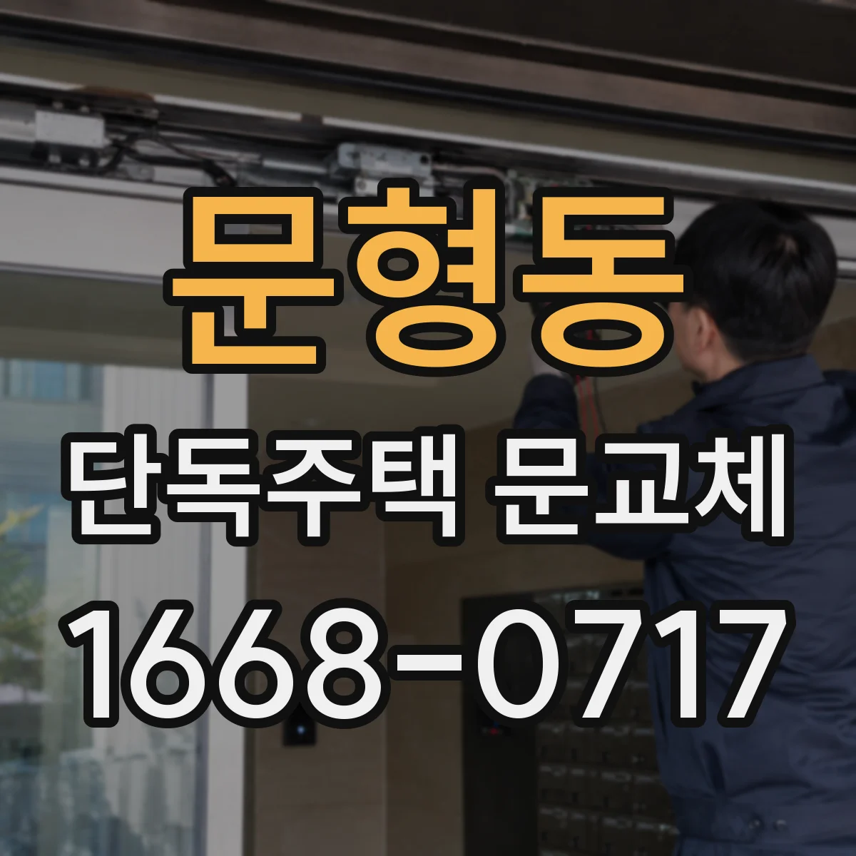 문형동 단독주택 문교체
