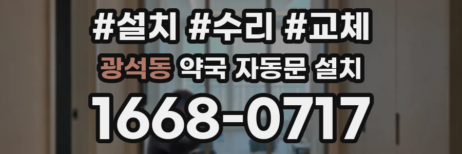 광석동 약국 자동문 설치