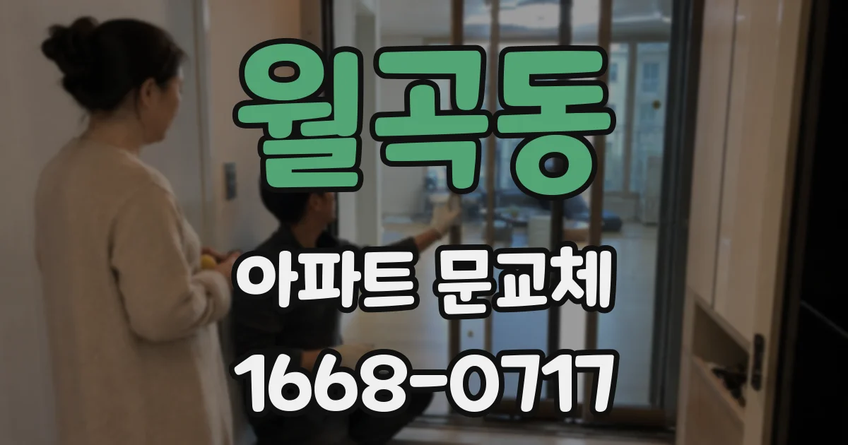 월곡동 아파트 문교체