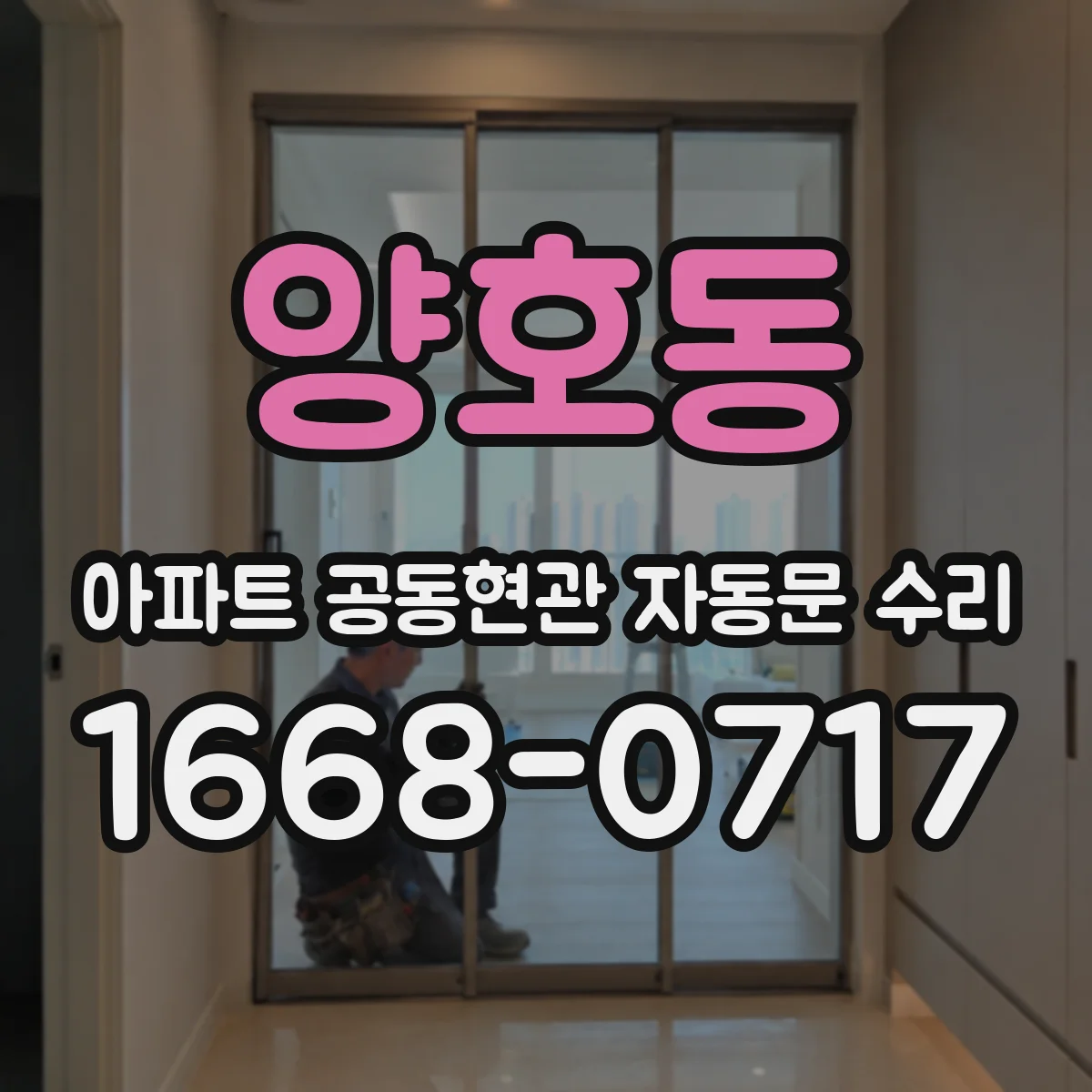 양호동 아파트 공동현관 자동문 수리