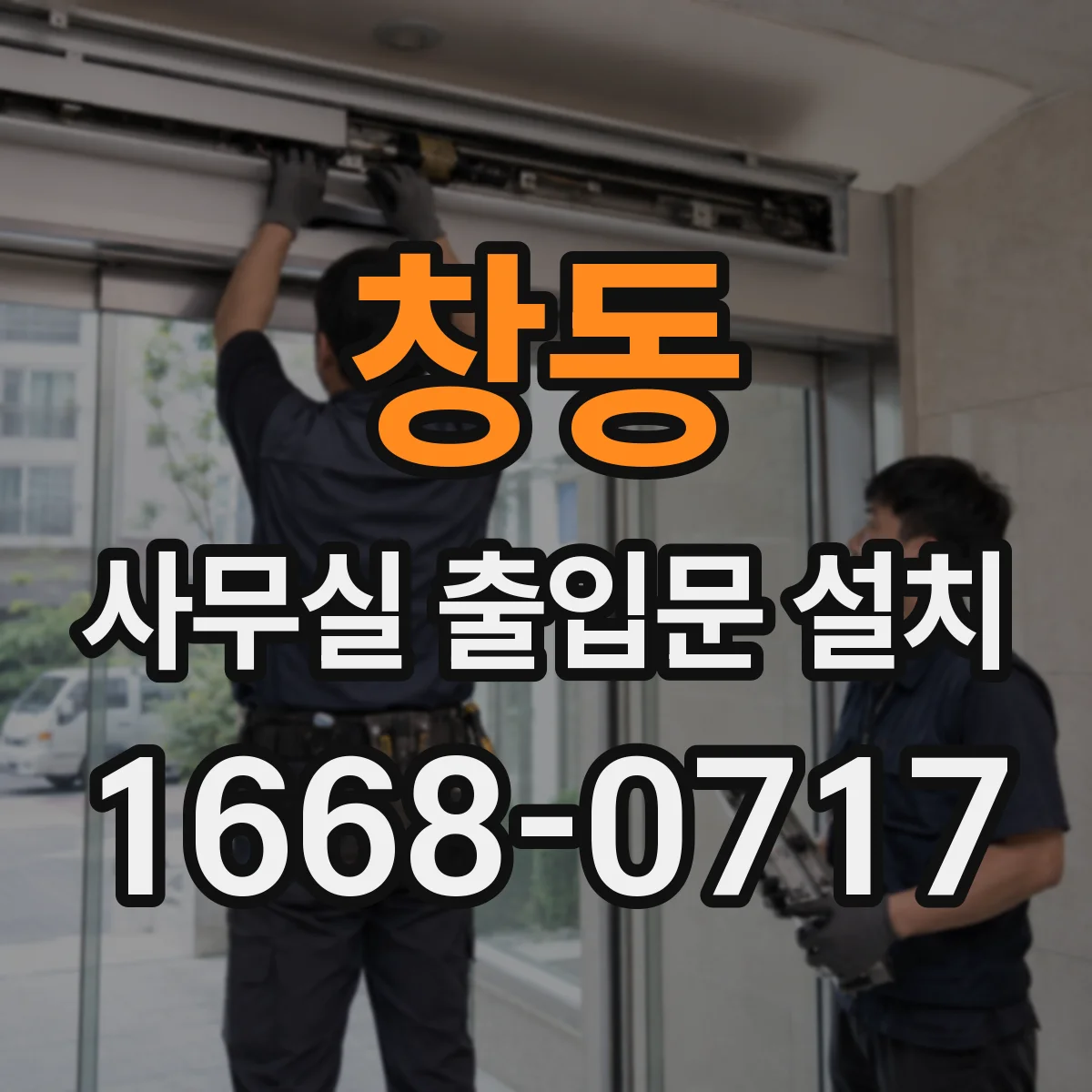 창동 사무실 출입문 설치