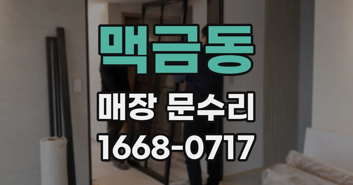 맥금동 매장 문수리
