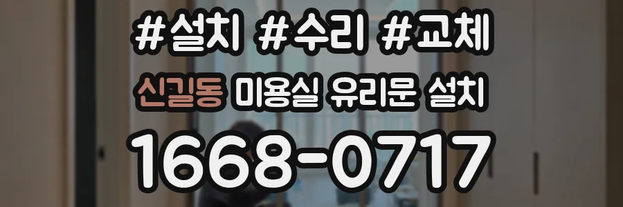 신길동 미용실 유리문 설치