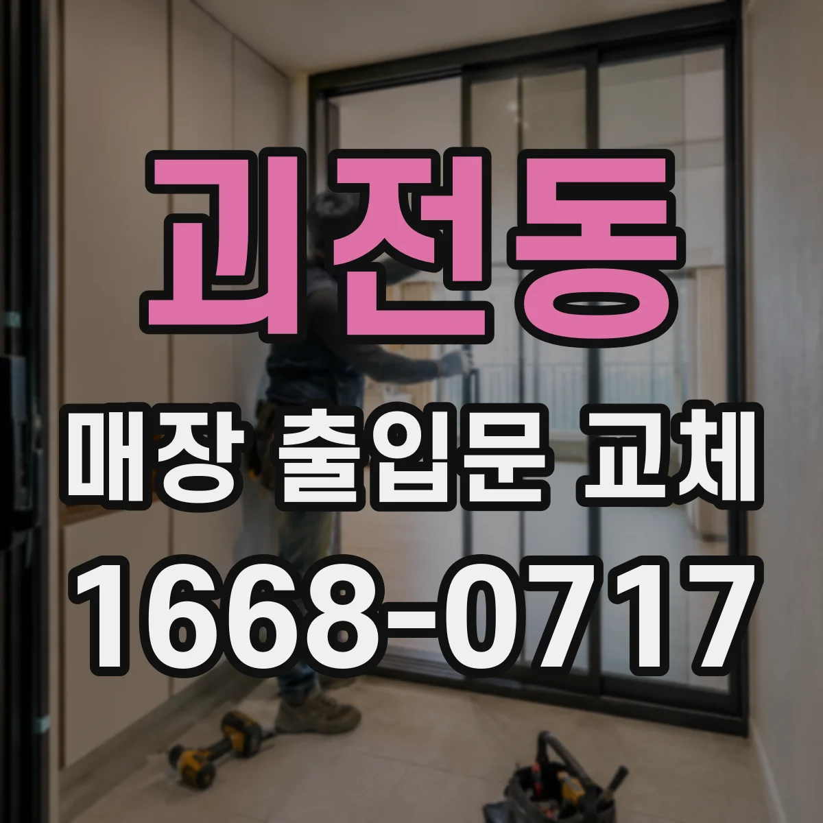 괴전동 매장 출입문 교체