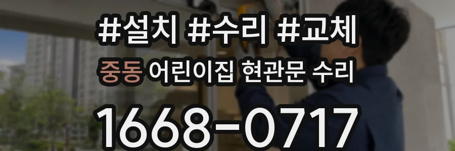 중동 어린이집 현관문 수리