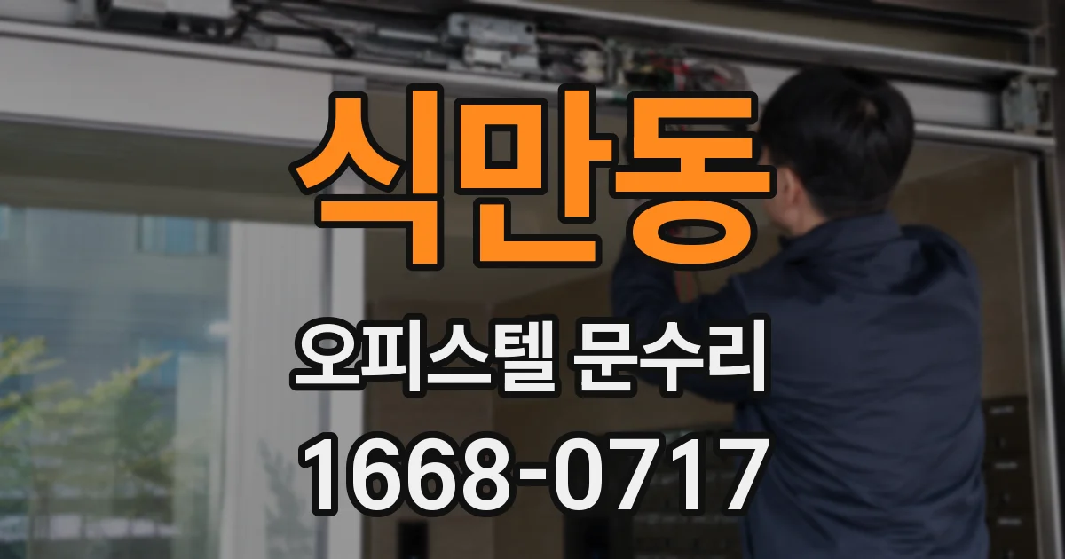 식만동 오피스텔 문수리