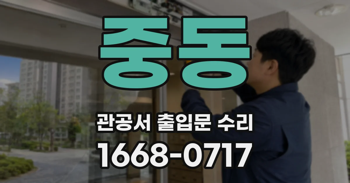 중동 관공서 출입문 수리