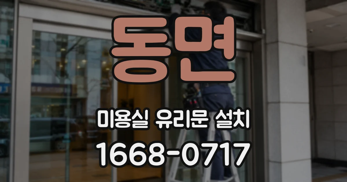 동면 미용실 유리문 설치