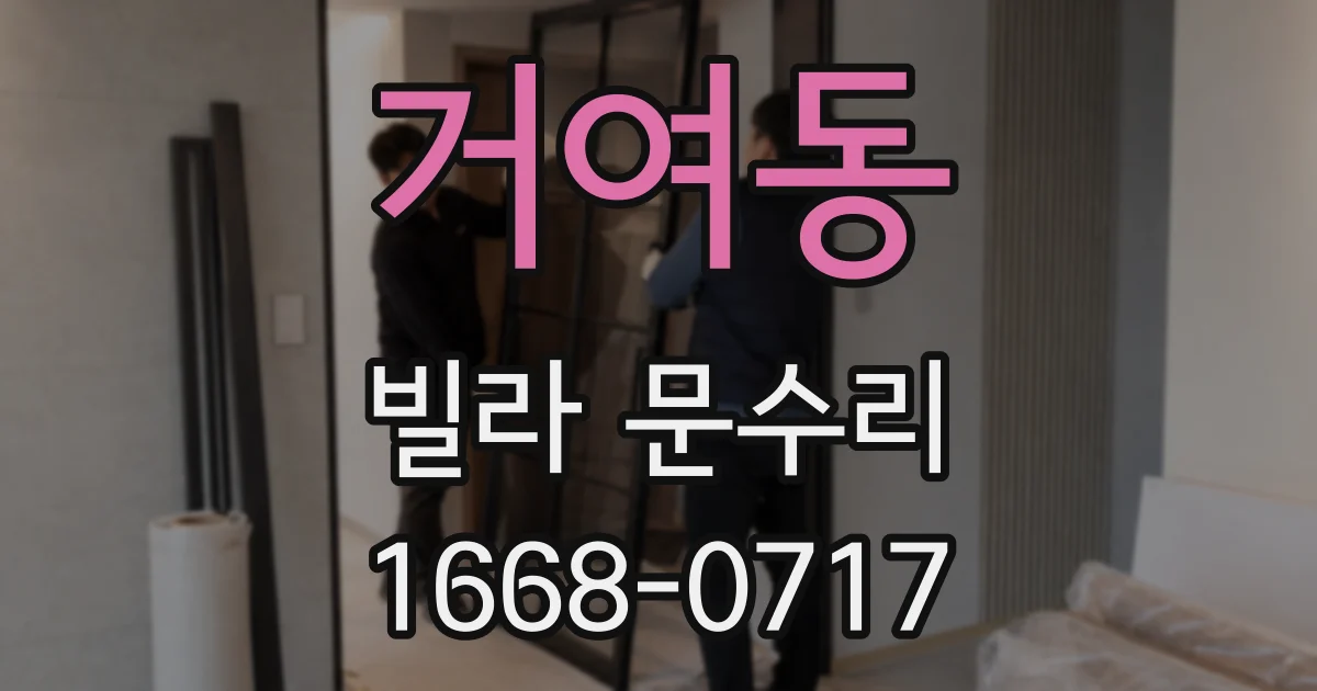 거여동 빌라 문수리