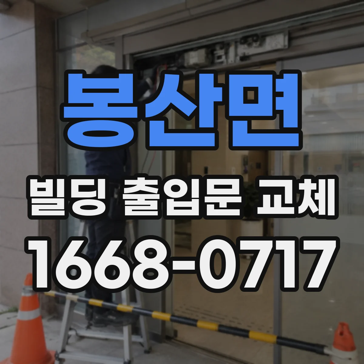 봉산면 빌딩 출입문 교체