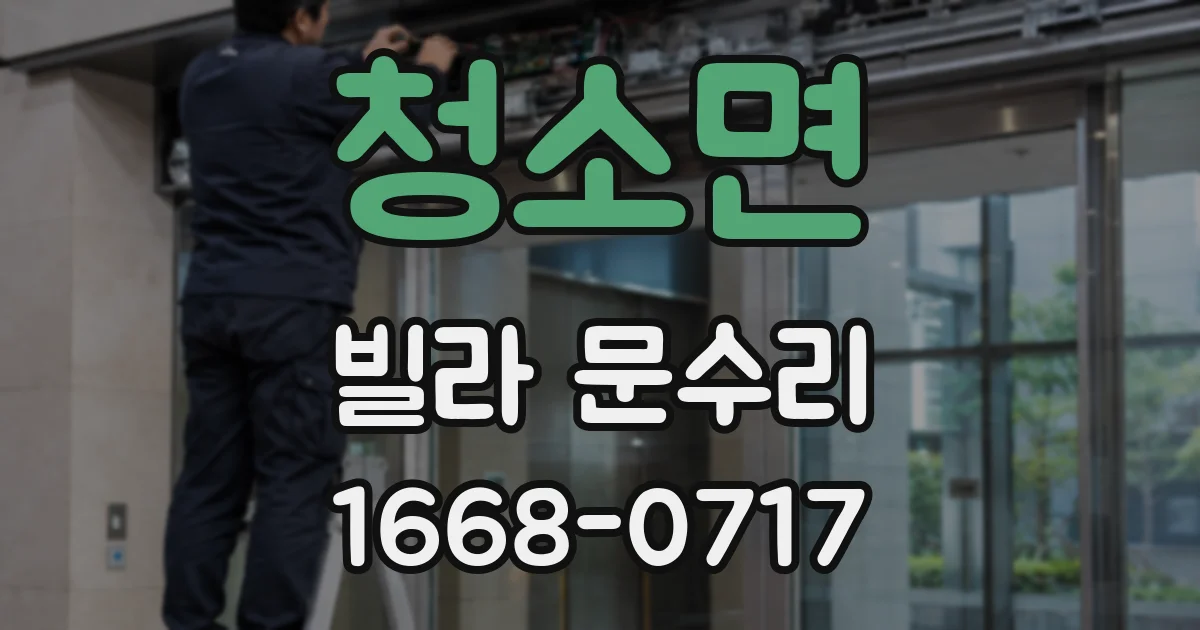 청소면 빌라 문수리