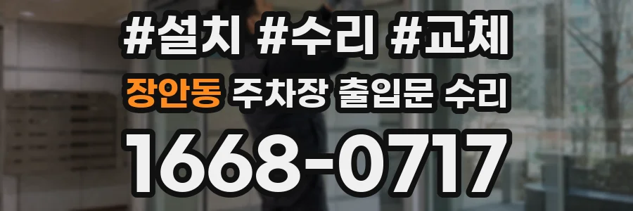 장안동 주차장 출입문 수리