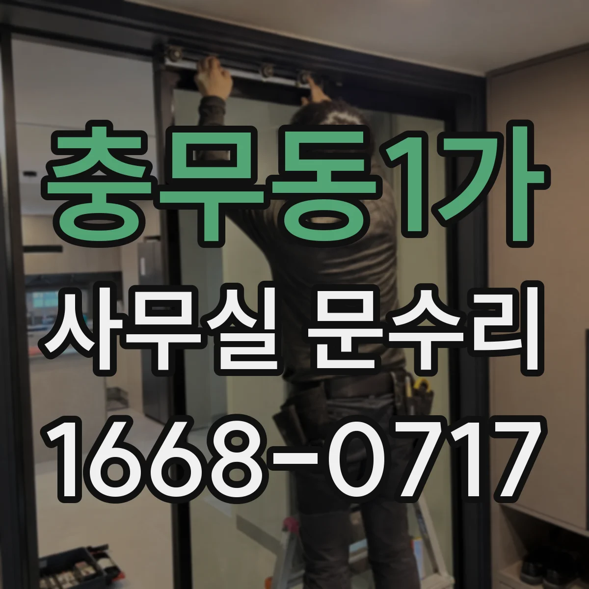 충무동1가 사무실 문수리
