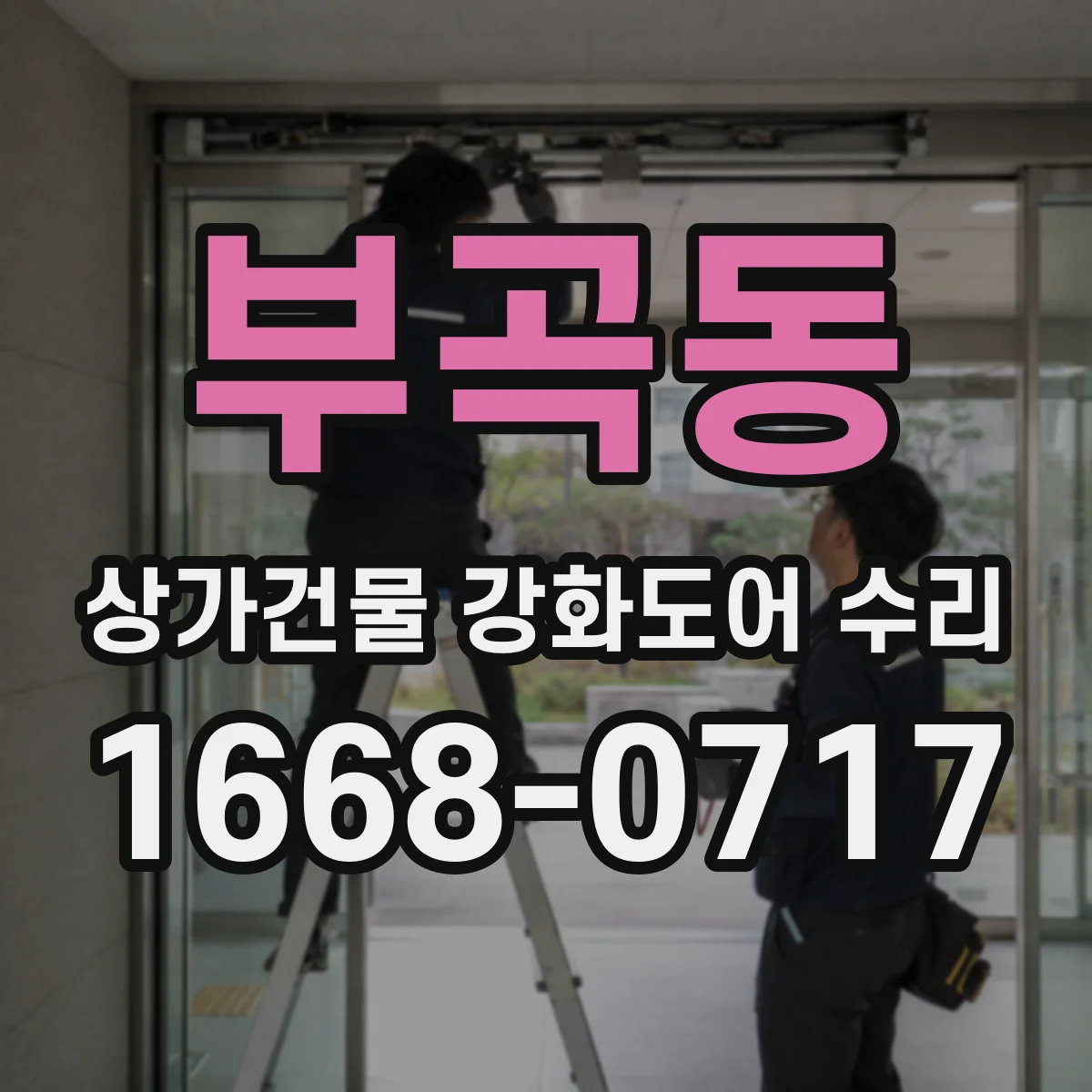 부곡동 상가건물 강화도어 수리