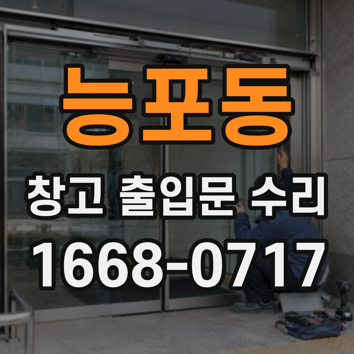 능포동 창고 출입문 수리