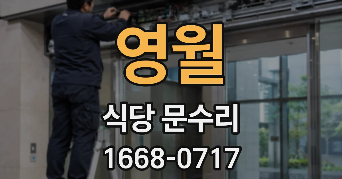 영월 식당 문수리