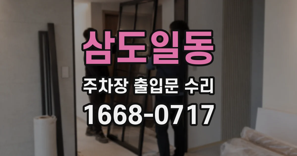삼도일동 주차장 출입문 수리