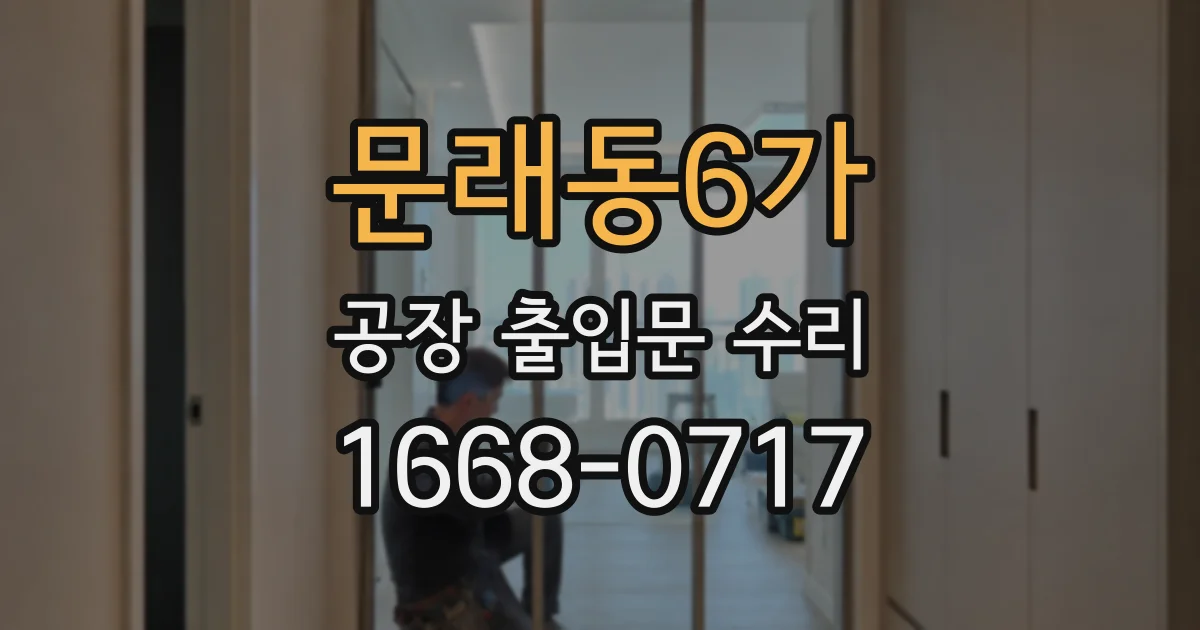 문래동6가 공장 출입문 수리