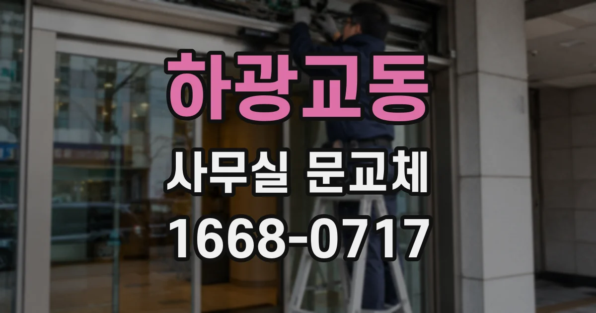 하광교동 사무실 문교체