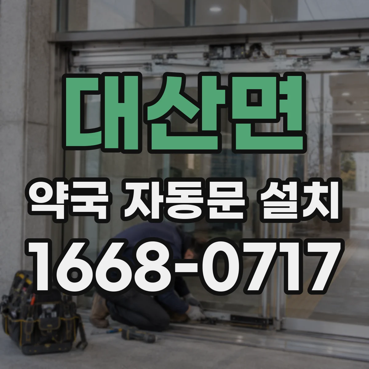 대산면 약국 자동문 설치