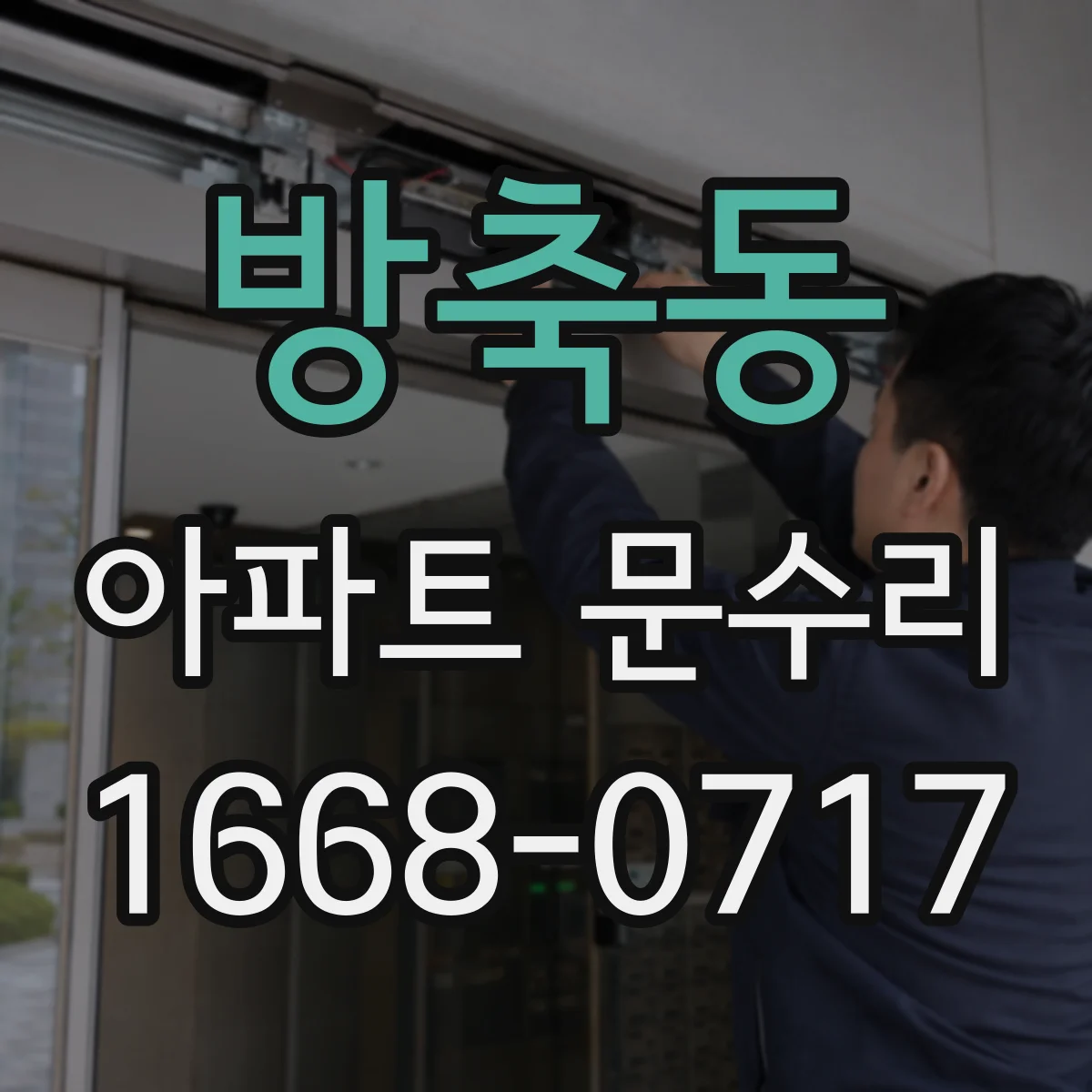 방축동 아파트 문수리