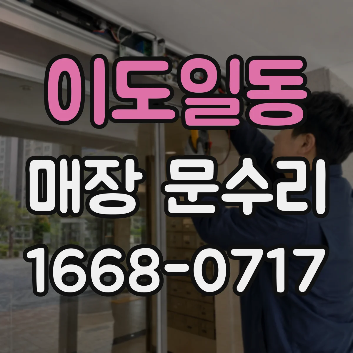 이도일동 매장 문수리