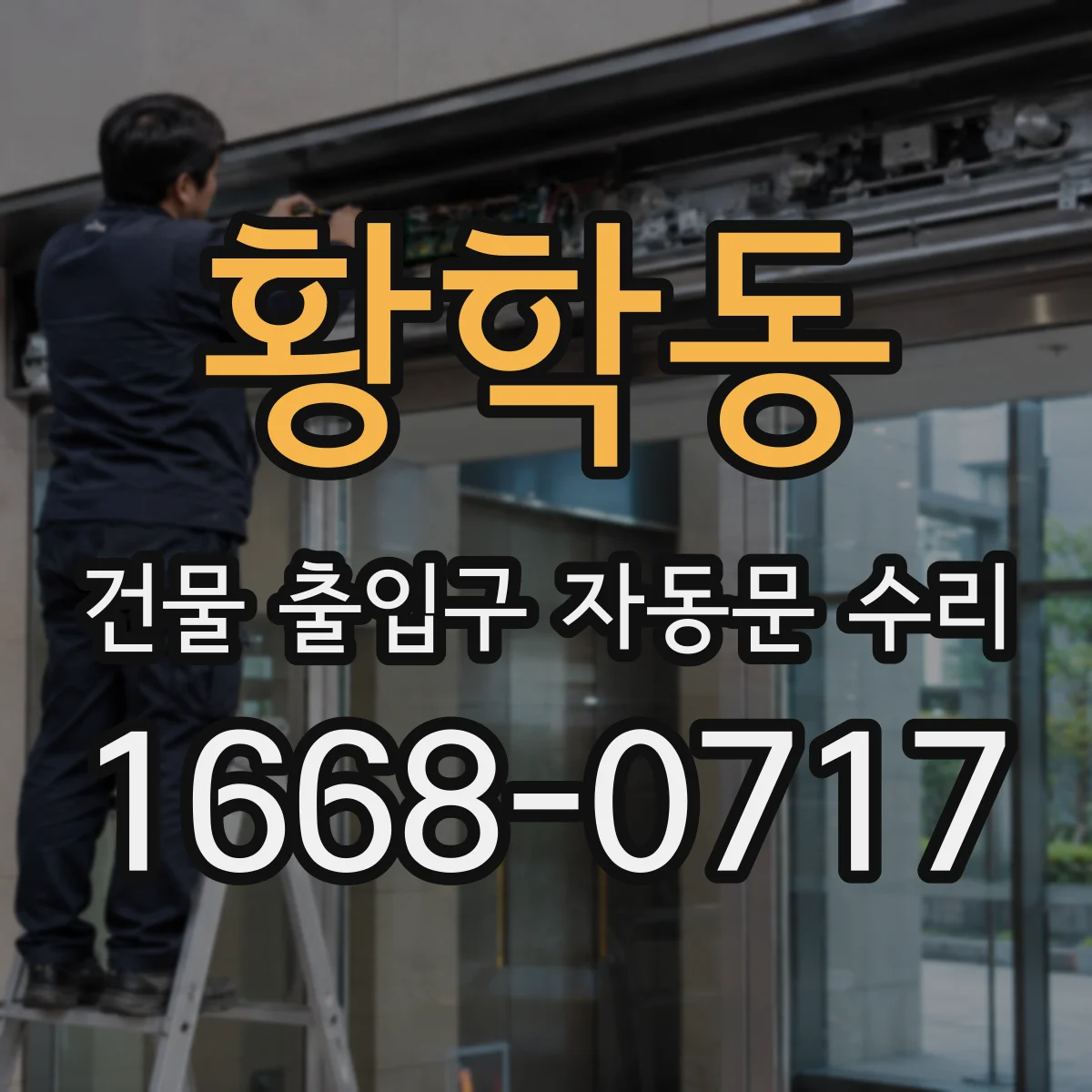 황학동 건물 출입구 자동문 수리