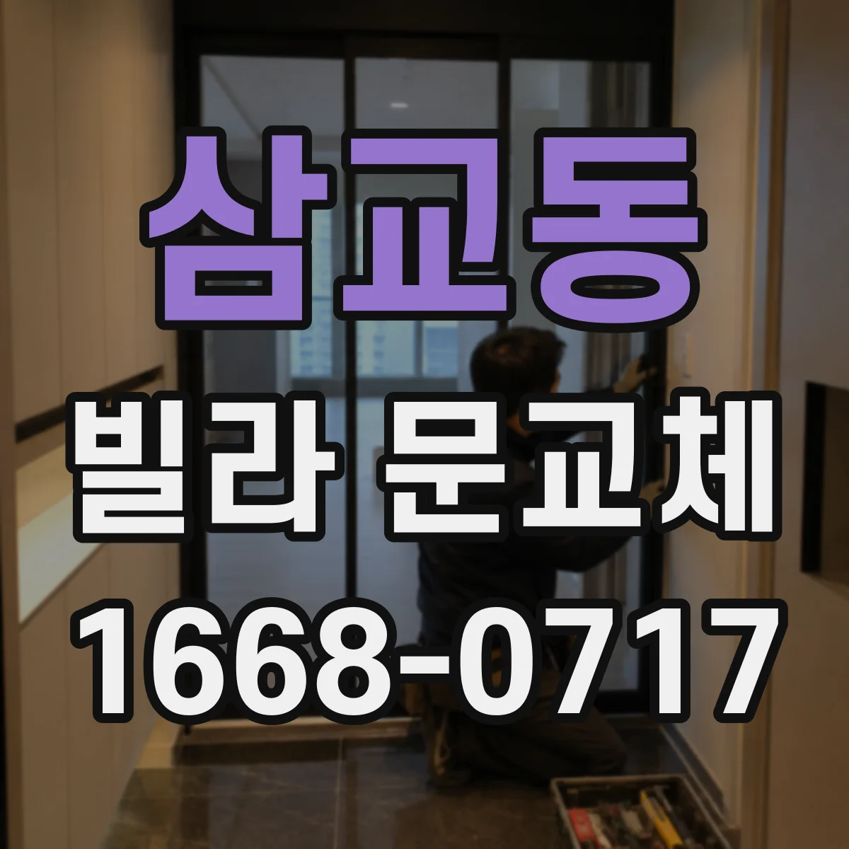 삼교동 빌라 문교체