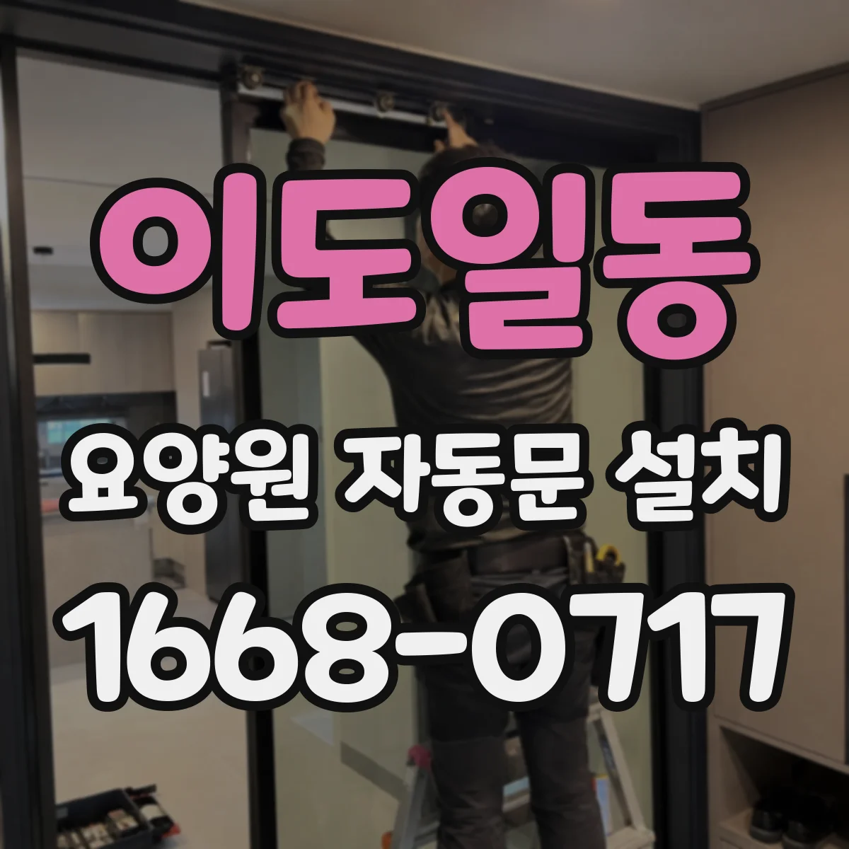 이도일동 요양원 자동문 설치