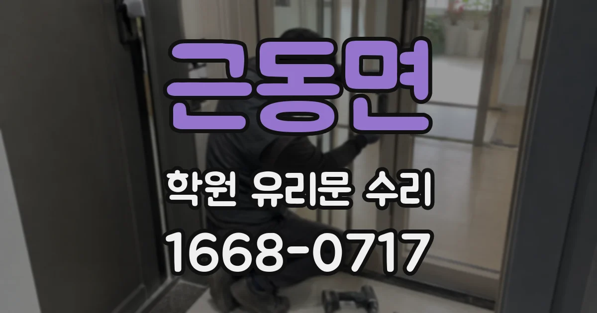 근동면 학원 유리문 수리