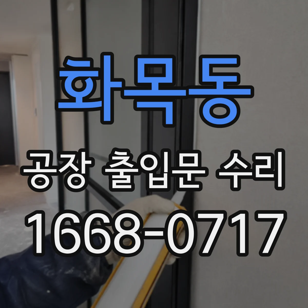 화목동 공장 출입문 수리