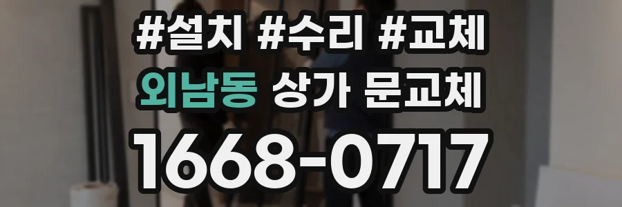 외남동 상가 문교체