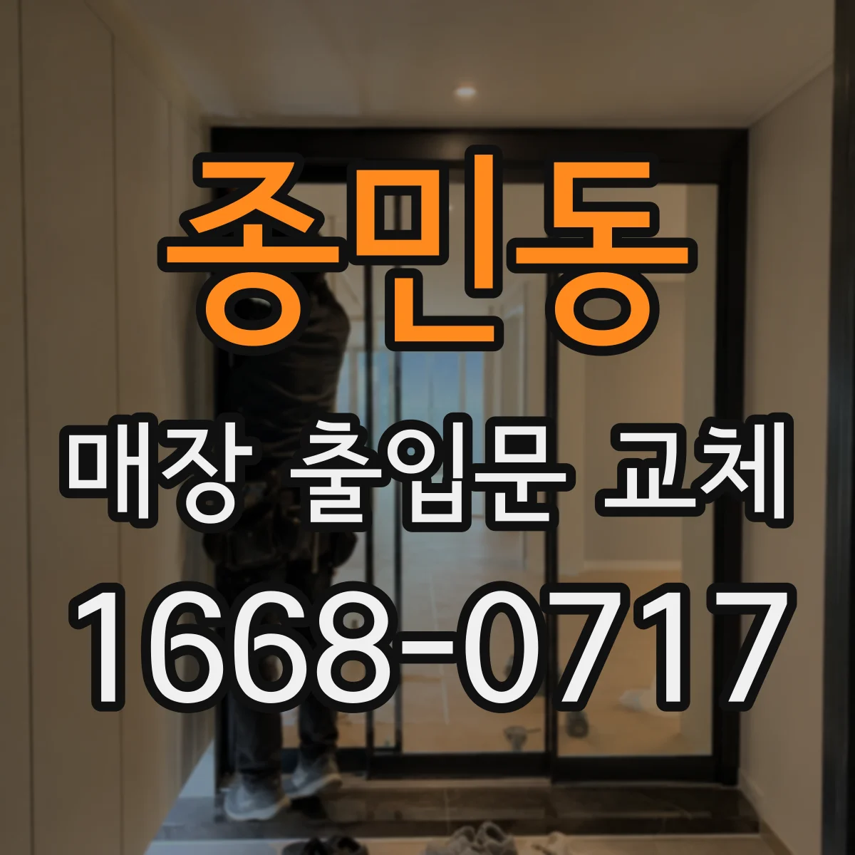 종민동 매장 출입문 교체