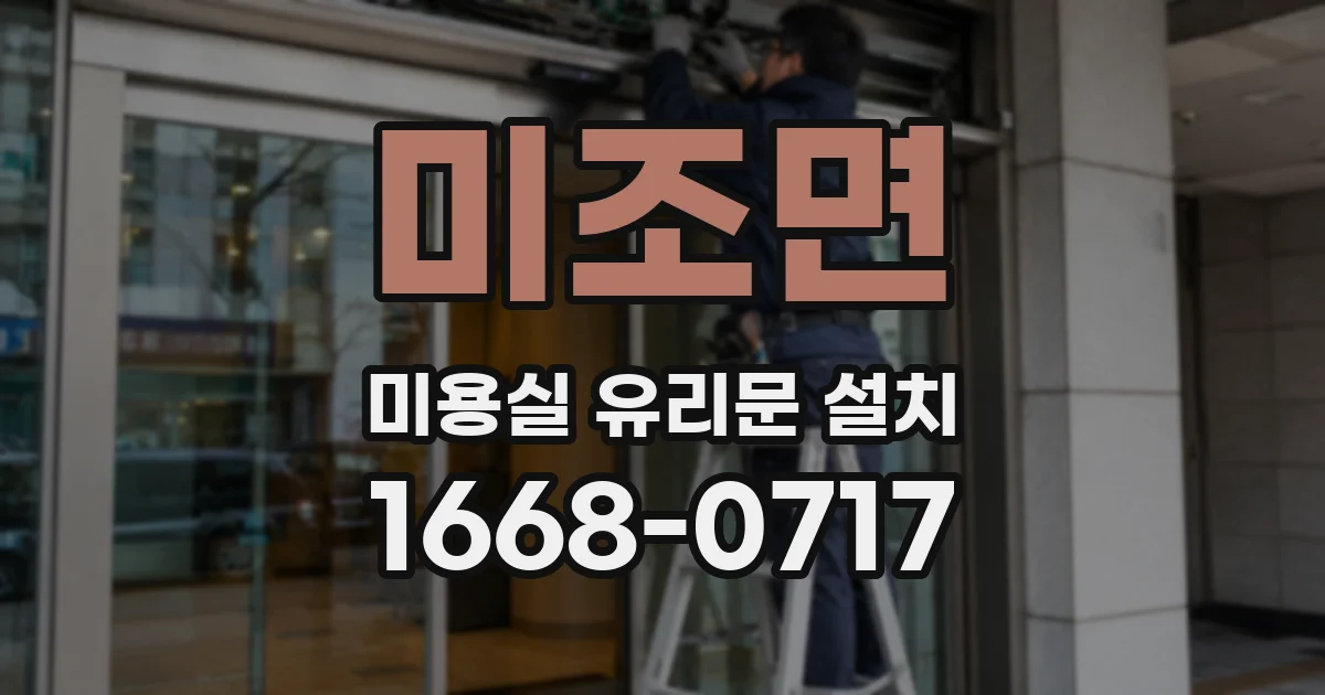 미조면 미용실 유리문 설치