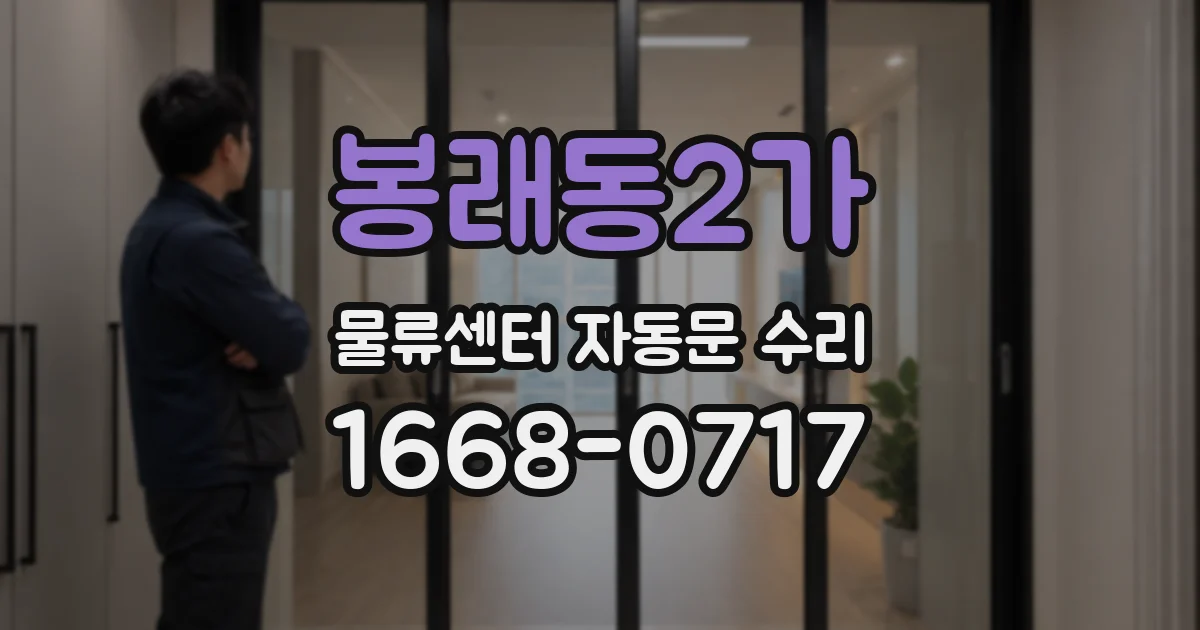 봉래동2가 물류센터 자동문 수리