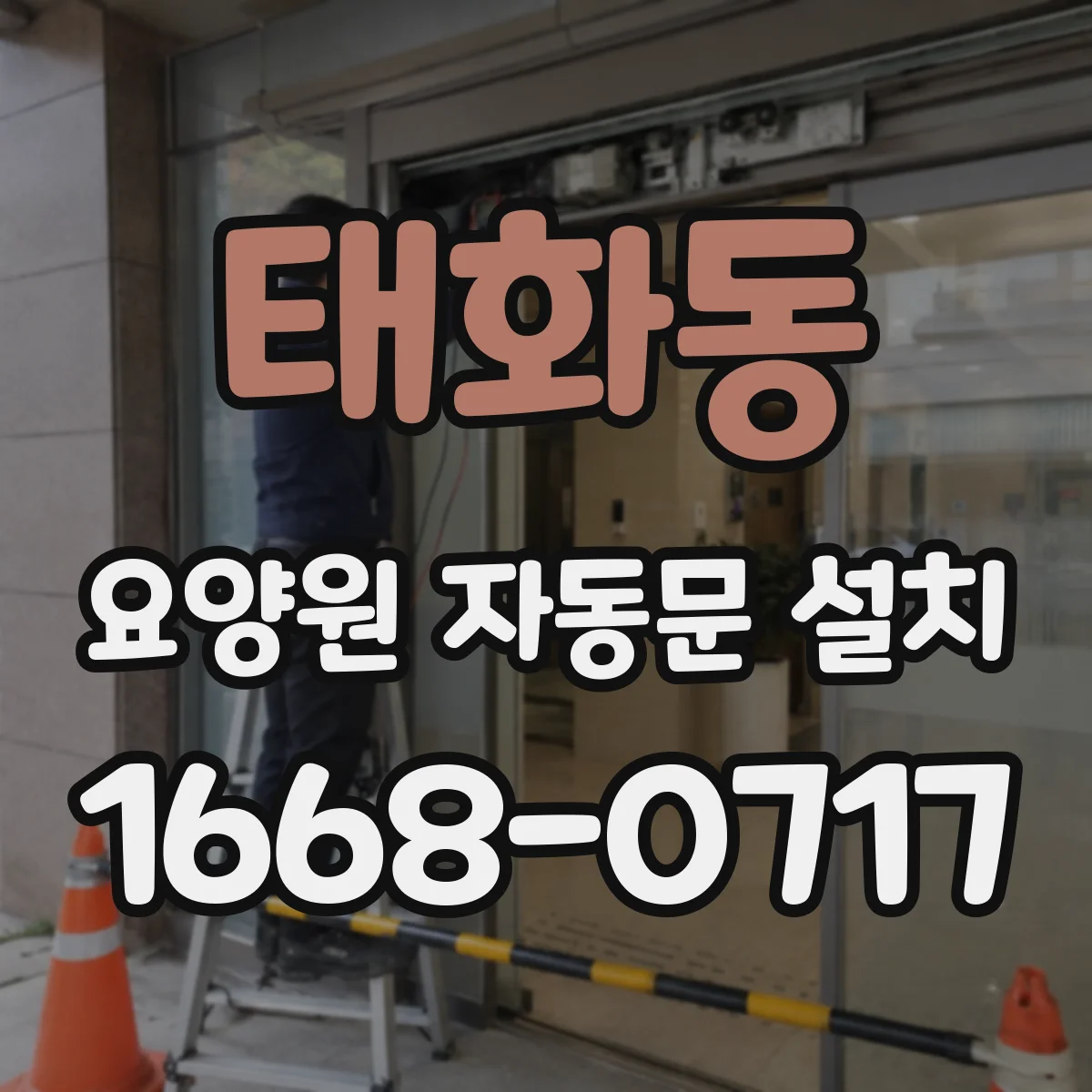 태화동 요양원 자동문 설치