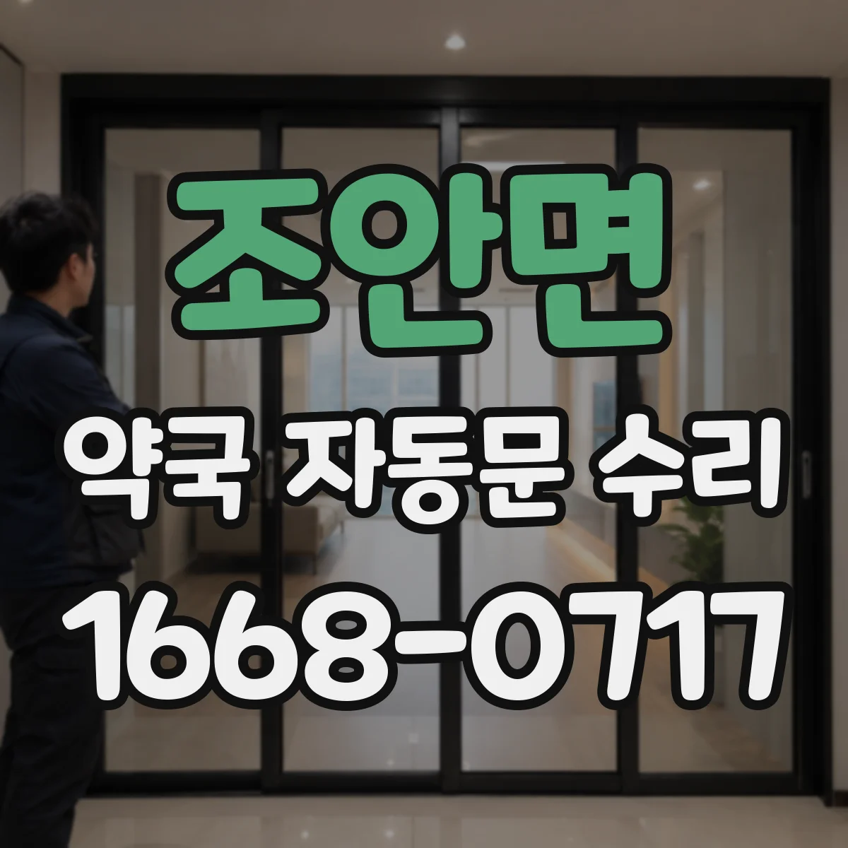 조안면 약국 자동문 수리