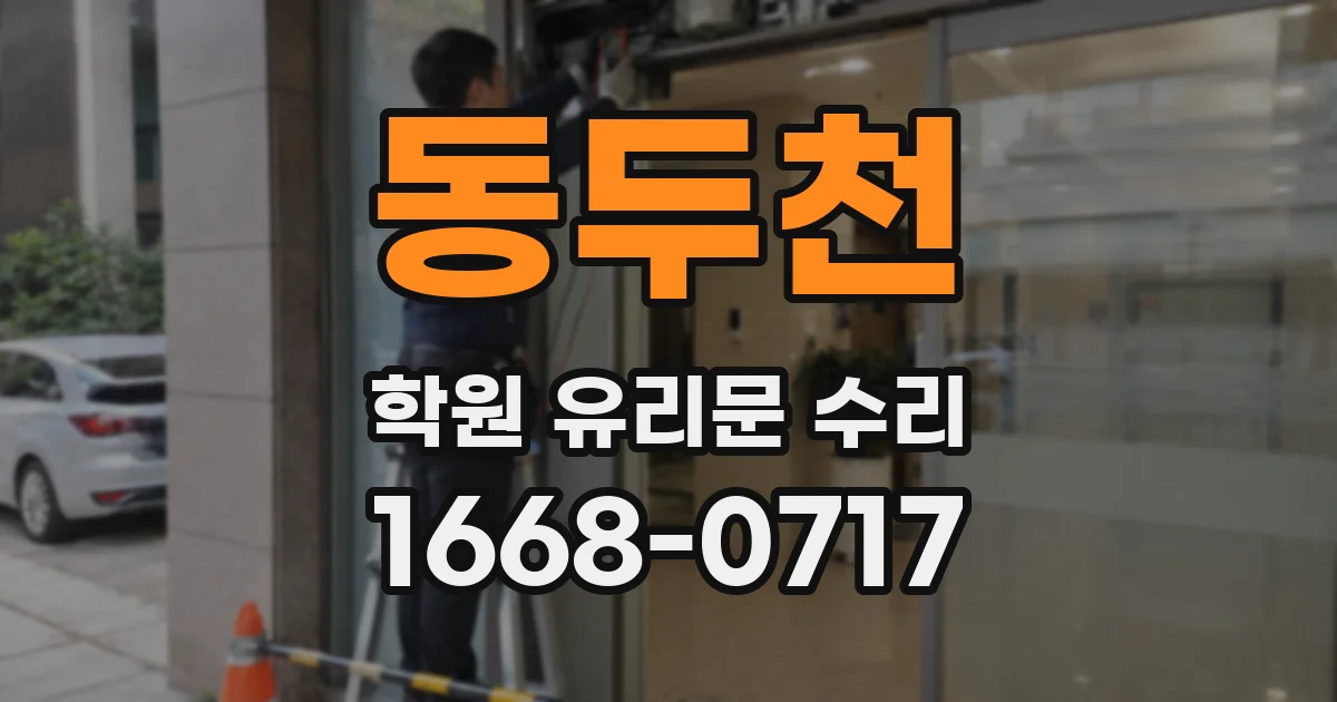 동두천 학원 유리문 수리
