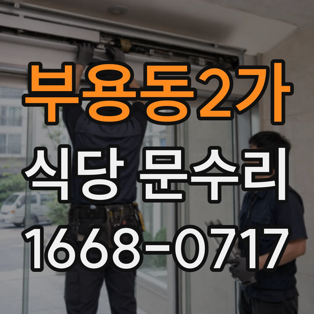 부용동2가 식당 문수리