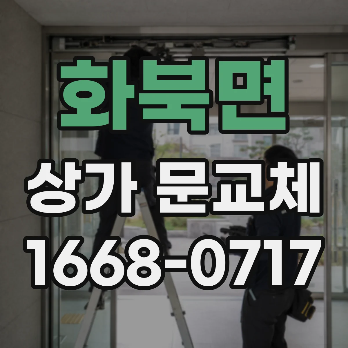 화북면 상가 문교체