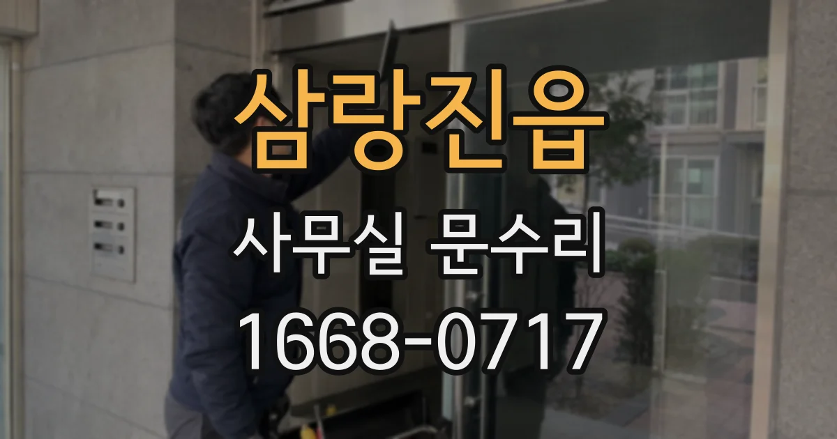 삼랑진읍 사무실 문수리
