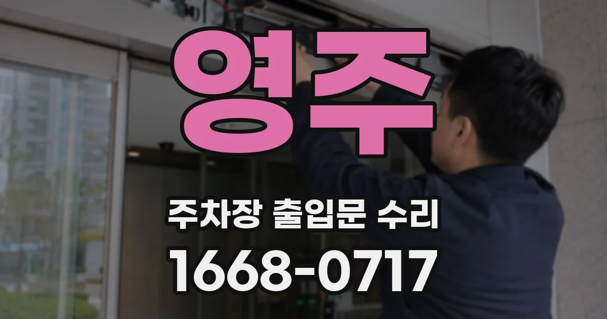 영주 주차장 출입문 수리