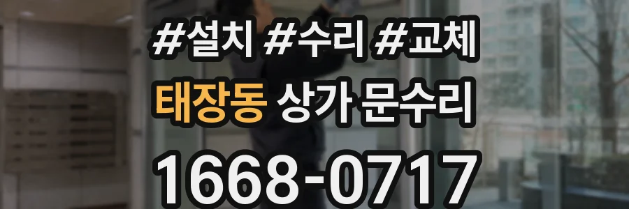 태장동 상가 문수리