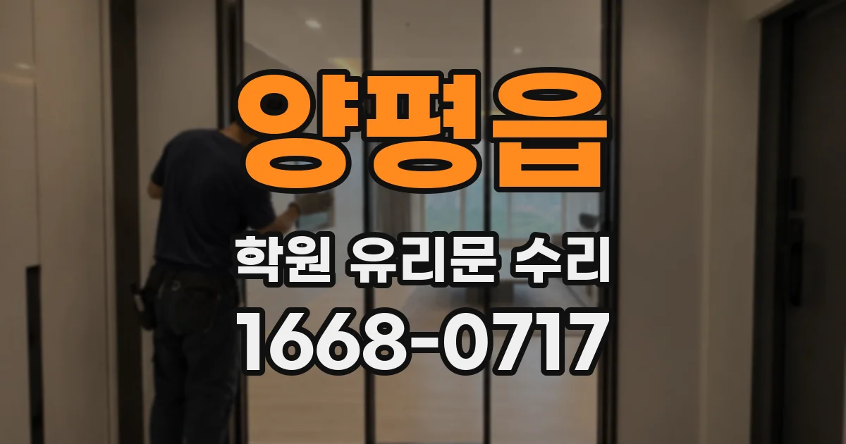 양평읍 학원 유리문 수리
