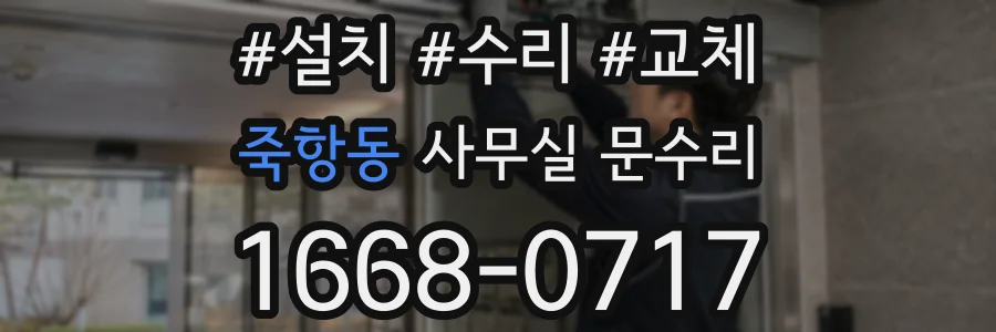 죽항동 사무실 문수리