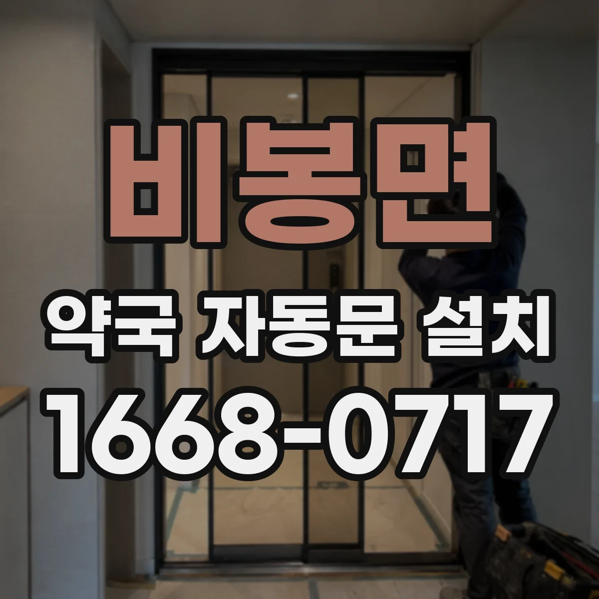 비봉면 약국 자동문 설치